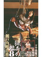 (180_1979)[180-1979]猟奇の檻8 瀬戸内明日香 ダウンロード