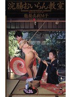 浣腸おいらん教室