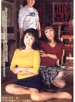 【近親相姦シリーズ】 淫母相姦 汚れた血縁関係 安部マリア・小谷雅恵