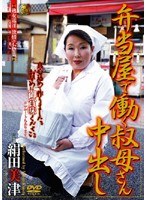 (181dse098)[DSE-098]弁当屋で働く叔母さん中出し 絹田美津 ダウンロード