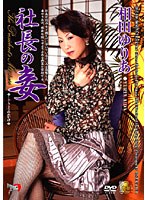社長の妾 相田ゆりあのジャケット画像