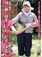 畑を耕す田舎っぺおっかさん中出し 麻宮良子