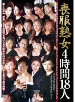 喪服熟女 4時間18人