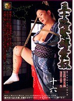 五十路緊縛愛奴 十六 桂木聡美のジャケット画像