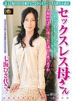 セックスレス母さん 七海ひさ代