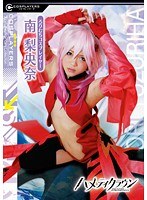 ハメティクラウン ろりむちコスプレイヤー 南梨央奈のジャケット表面画像