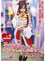 ネットアイドル美少女コスプレイヤー早乙女ラブ ～Hなラブをもっと見てください～