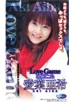 LOVE GAME 愛葉亜希のジャケット画像