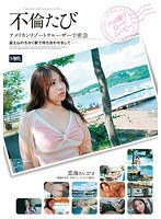 (18camp00003)[CAMP-003]Adultery Travels to a US Resort Cruise! Secret meeting at Mt. Fuji Remi Sasaki Download