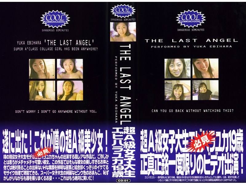 THE LAST ANGEL〜超A級女子大生エ●ハラユカ19歳