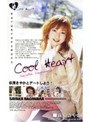 Cool Heart 萩原さやかとデートしよう！