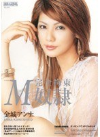 (18mast09)[MAST-009]完全拘束M奴● 金城アンナ ダウンロード