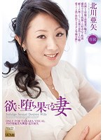 (18momj00193)[MOMJ-193]欲に堕ち果てる妻 北川亜矢 ダウンロード