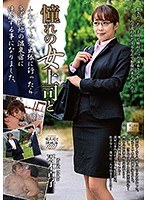 (18mond00180)[MOND-180]憧れの女上司と 冴木真子 ダウンロード