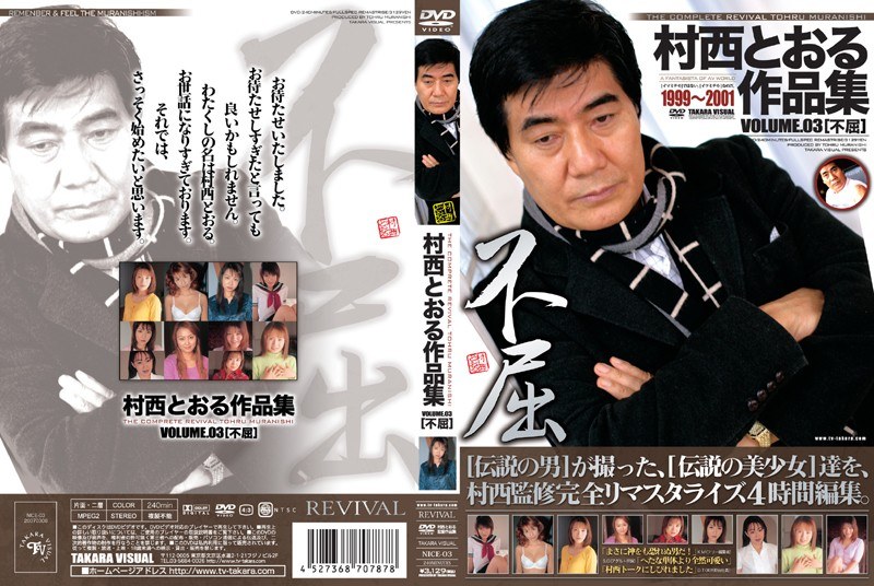 村西とおる作品集 VOLUME.03 ［不屈］