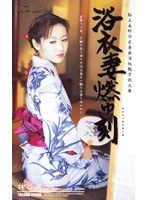 浴衣妻燃ゆ刻 神谷麗子のジャケット表面画像