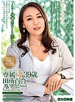 18zoku00019[ZOKU-019]専属妻39歳田所百合AVデビュー