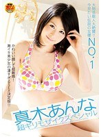 (1agid00001)[AGID-001]Highly Admired Big-Shot Celebrity!! The No. 1 Legendary Woman You Want to See Now Anna Maki Cumming with Extremely Minimal Mosaic Special Download