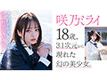 【3.1次元】AI美少女アイドル 咲乃ミライ18歳 専属新人デビュー 