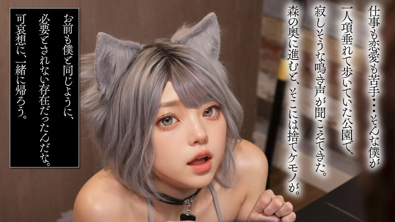 【AI同人】道で拾ったケモ耳従順ペットは発情期【3.1次元】 3枚目