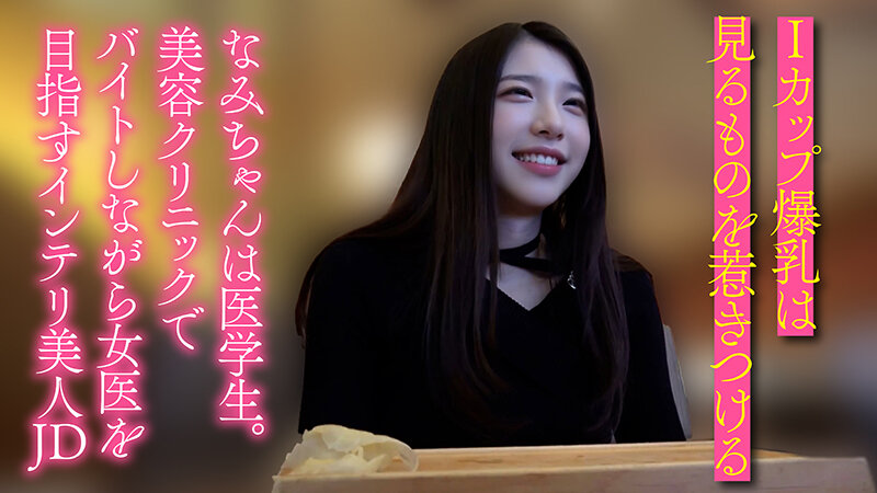 【半中半外素人】医学部に通うIカップ爆乳生好き女子大生 なみ（21） 画像3