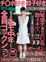 1akdl00042[AKDL-042]チ○ポ好き・精子好きの歯科助手 真奈美 初対面キモ中年たち全員ゴックン【敏感すぎる巨乳・即イキマ○コ】【キモザーメン極飲み懇願】【深夜公園トイレで連続挿入】 大浦真奈美