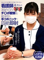 はんなり京都弁が抜けきらない新人看護師 菜々さんの初めてのチ○ポ観察&献身的な手コキニックで即射 前乃菜々