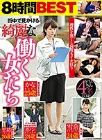 街中で見かける綺麗な働く女たち 敏感体質で何度もイキ狂うドMさん4名収録！ 印刷会社勤務 里緒26歳オフィス用品販売会社勤務 カノン24歳建設会社勤務 かな25歳受付嬢 雪奈24歳のジャケット画像