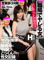 【職場でヤレる女】 巨乳ニットの女の子 セフレ関係になり勤務中に中出しとごっくんさせた性交記録 営業部(24歳) るいちゃん 三浦るい