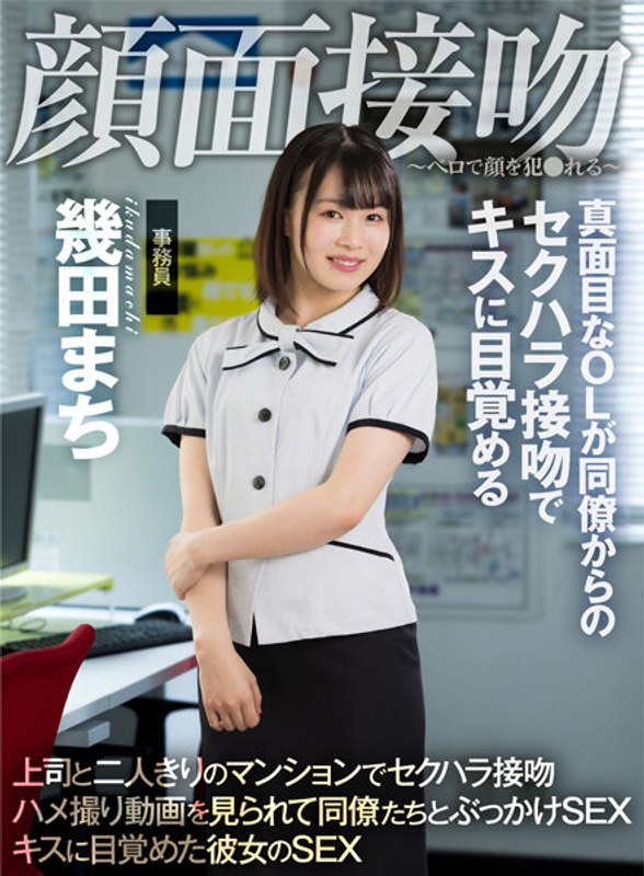 Face Kissing ~Face Fucked With Vero~ A Serious Office Lady Awakens To A Kiss From A Colleague's Sexual Harassment Kiss Machi Ikuta