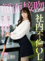 (1akdl00201)[AKDL-201]顔面接吻 KISS 社内不倫OL 同僚との激しいベロチュウ性交で何度もイキ散らす！ 市川愛茉 ダウンロード