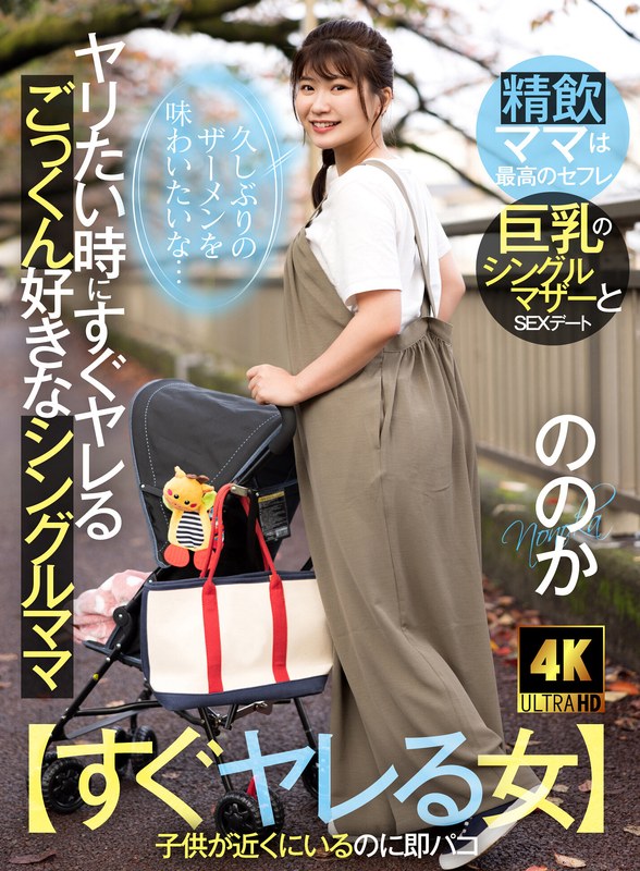 【すぐヤレる女】ヤリたい時にヤレるごっくん好きなシングルママ ～久しぶりのザーメンを味わいたい～ ののか 23歳 有加里ののか 