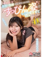 偶然にも会社の先輩と泊まることになり、すっぴん姿がマジ可愛すぎてエッチしちゃいました 【出演】12345 有加里ののか