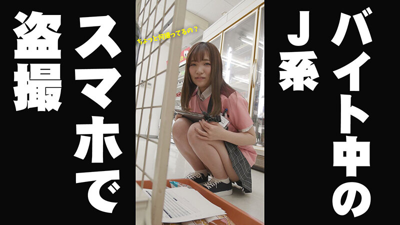 【職場でヤレる女】 コンビニのバイトの女の子 セフレ関係になり勤務中に中出しとごっくんさせた性交記録 J系（18歳） かんなちゃん 白石かんな 画像2