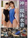 紺野ひかる×神納花 姉御の個撮 神レズ競泳水着 女が自らカメラを持ち可愛い女子の水着姿をじっとり撮影！親父の個撮ゆずりのハミ毛、ジョリワキ等のフェチ接写はもちろん女に撮られる恥辱放尿やローション密着やレズSEXを完全着衣で楽しむレズハメ撮りAV