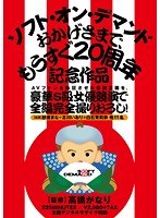 AVファンを熱狂させた伝説企画を、豪華S級女優競演で全編完全撮りおろし！ ソフト・オン・デマンド おかげさまで、もうすぐ20周年記念作品 紗倉まな 古川いおり 白石茉莉奈 さくらえな 北川瞳