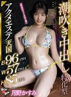 【B96cmW57cmH85cm】潮吹き中出し特化型アクメエステ天国 月野かすみのジャケット画像