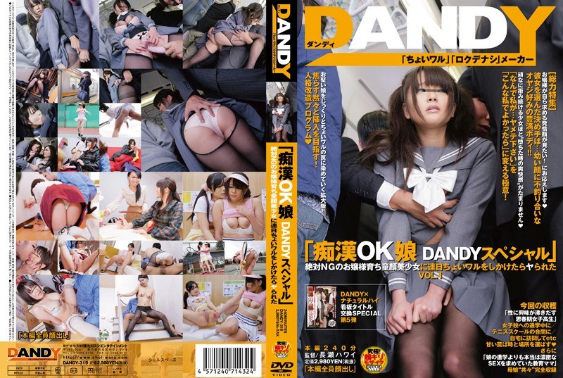 「痴●OK娘 DANDYスペシャル」絶対NGのお嬢様育ち童顔美少女に連日ちょいワルをしかけたらヤられた VOL.1