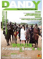 「野性の王国 アフリカ原住民と生中出しをヤる」 VOL.1のジャケット画像