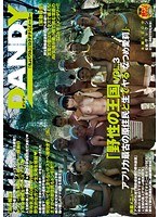 1dandy00462[DANDY-462]「野性の王国」VOL.3 アフリカ最古の原住民と生でヤる なつめ愛莉