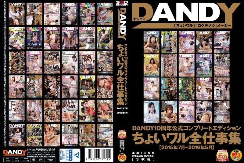 DANDY10周年公式コンプリートエディション ちょいワル全仕事集 ＜2015年7月～2016年5月＞