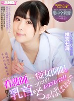 清拭中にチクビを触られビクンビクン感じたら 看護師がまさかの痴女開眼で僕の乳首をコリコリ！レロレロ！！ ちゅぱぱぱぱ！！！ ドジな新人看護師 横宮七海