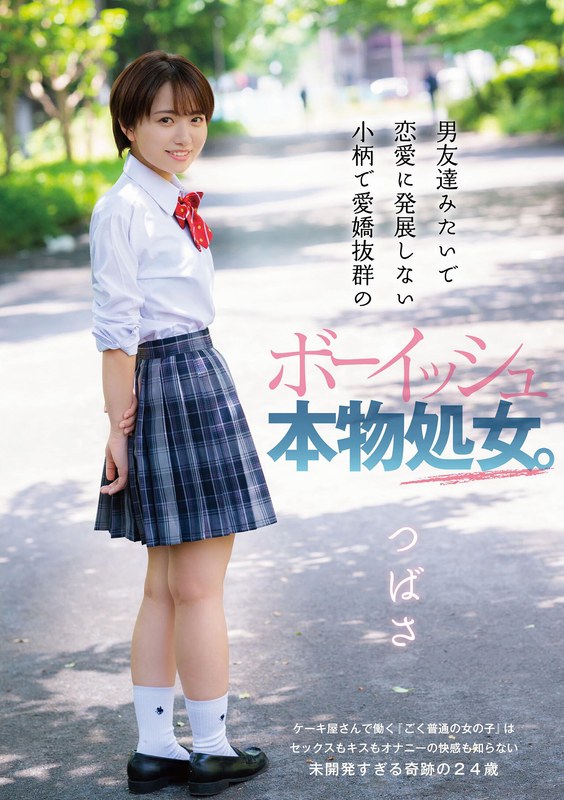 1dandy00821 男友達みたいで恋愛に発展しない小柄で愛嬌抜群のボーイッシュ本物処女。つばさ