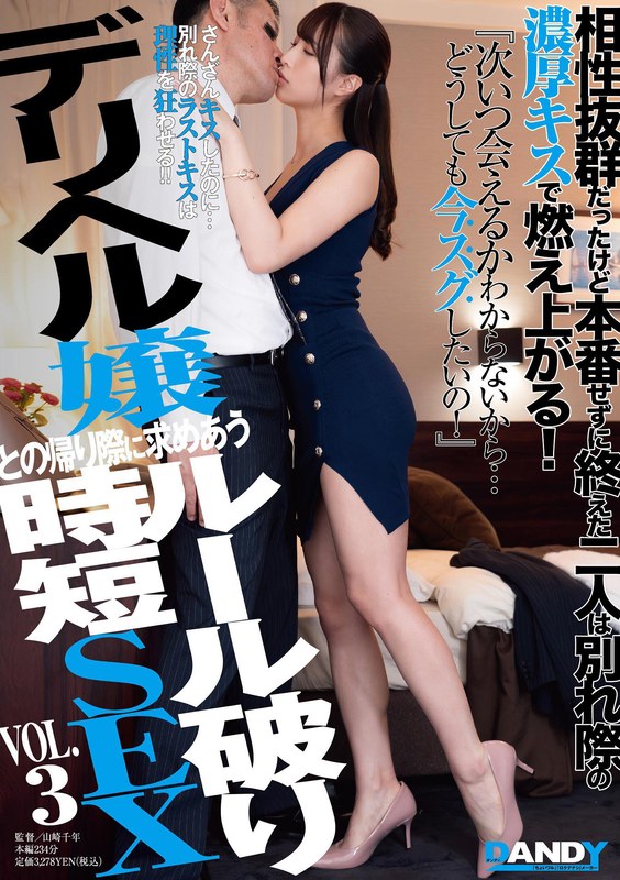 1dandy00872 相性抜群だったけど本番せずに終えた二人は別れ際の濃厚キスで燃え上がる！『次いつ会えるかわからないから…どうしても今スグしたいの！』デリヘル嬢との帰り際に求めあうルール破り時短SEX VOL.3