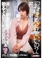 1dandy00884[DANDY-884]「おばさんだけどいいの？」優しく早漏改善セックスを教えてくれた巨乳家庭教師 VOL.3 完全盗撮アングルVer.