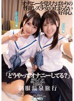 (1dandy00894)[DANDY-894]「どうやってオナニーしてる？」仲良しJ○が初レズえっちに目覚める制服温泉旅行 ダウンロード