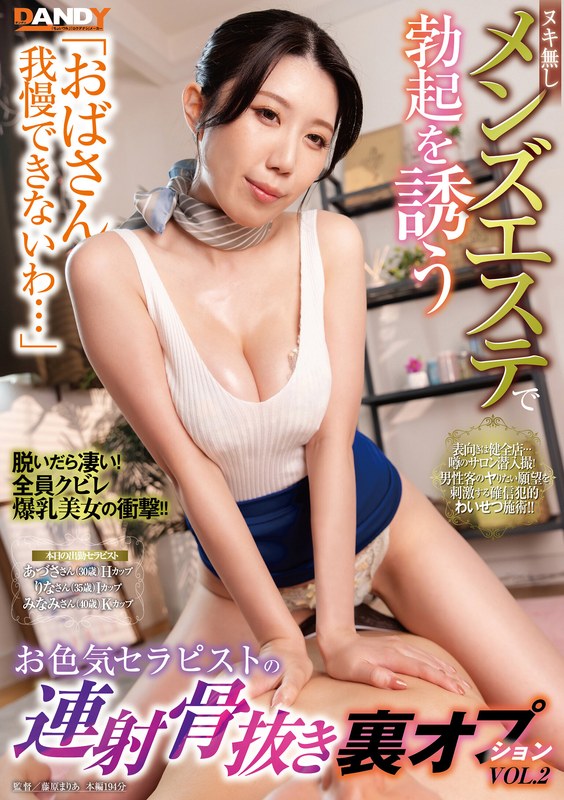 「おばさん我慢できないわ…」ヌキ無しメンズエステで勃起を誘うお色気セラピストの連射骨抜き裏オプションVOL.2 タイトル画像