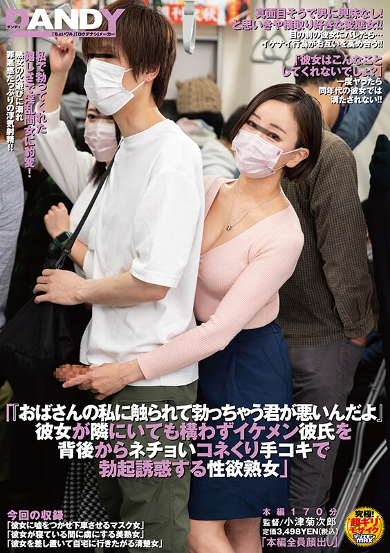 「おばさんの私に触られて勃っちゃう君が悪いんだよ」彼女が隣にいても構わずイケメン彼氏を背後からネチョいコネくり手コキで勃起誘惑する性欲熟女 画像1