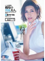 「ねえ、ペニ舐めたい。」コンプライアンスを守れない。いつも冷静な職場の淫乱美人。美乃すずめ