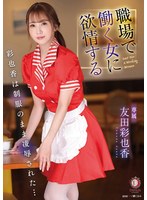 (1dldss00071)[DLDSS-071]職場で働く女に欲情する 彩也香は制服のまま凌●された… 友田彩也香 ダウンロード